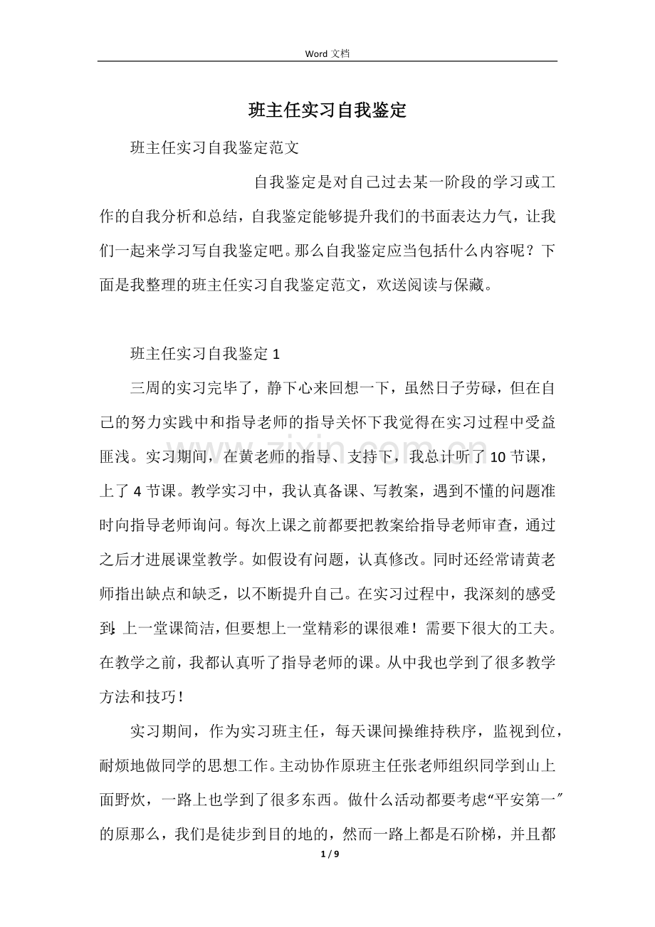 班主任实习自我鉴定.docx_第1页