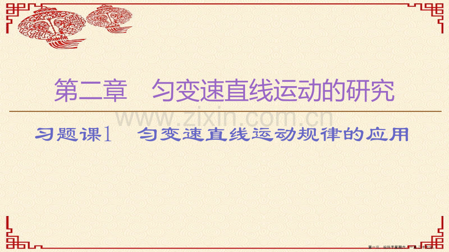 年新教材高中物理第2章习题课1匀变速直线运动规律的应用课件新人教版必修1202211011130.ppt_第1页