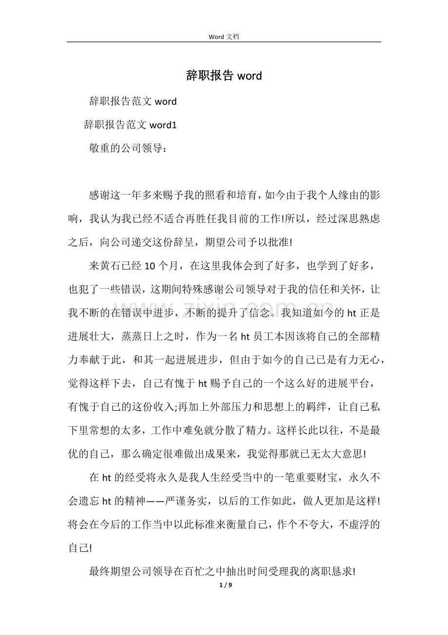 辞职报告word.docx_第1页