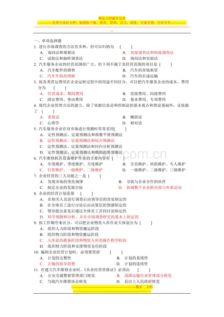 汽车服务企业管理复习题.doc_第1页