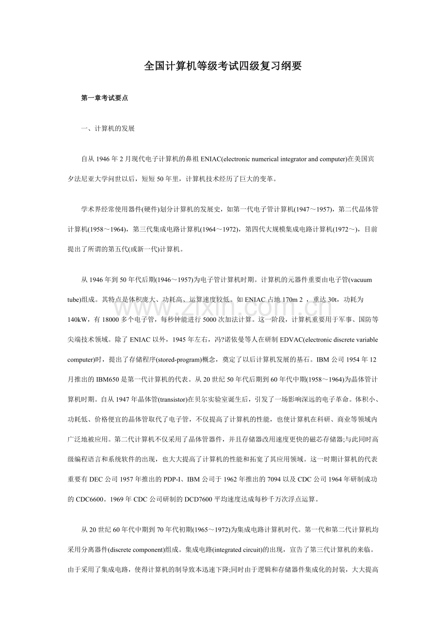 2023年全国计算机等级考试四级复习纲要.doc_第1页