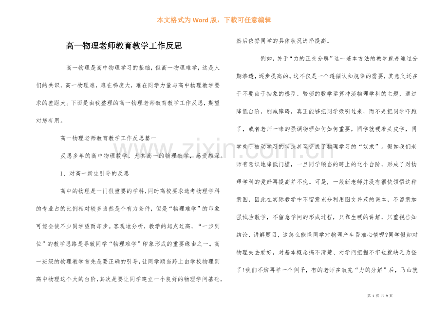 高一物理教师教育教学工作反思.docx_第1页