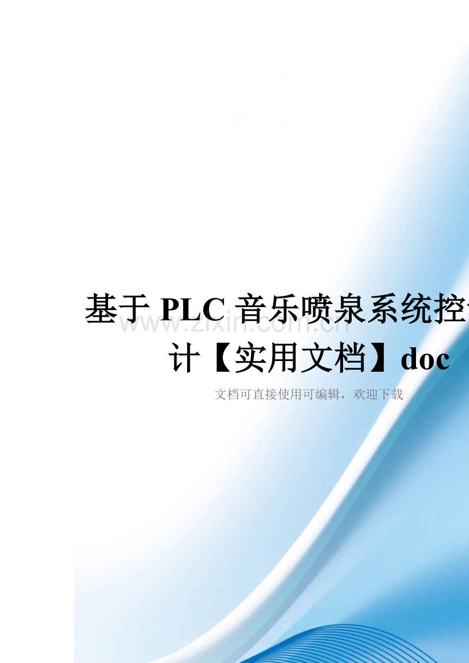 基于PLC音乐喷泉系统控制设计doc.doc_第1页