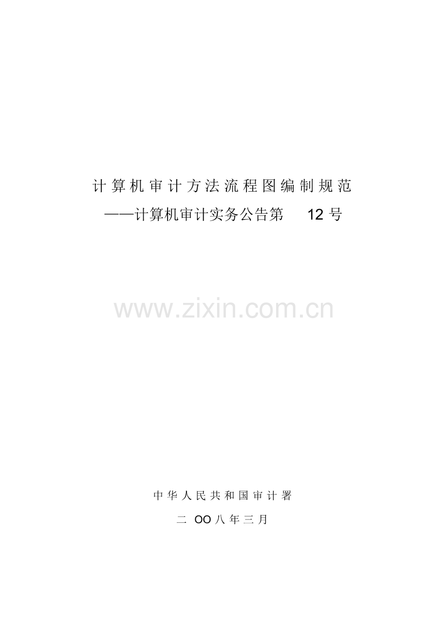 审计署计算机审计实务公告第12号——计算机审计方法流程图编制规范.pdf_第1页