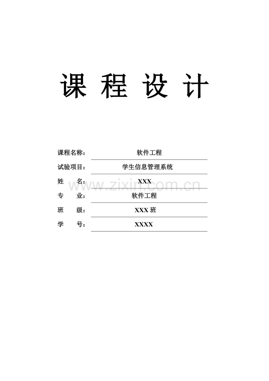 软件综合项目工程专业课程设计学生信息标准管理系统(2).doc_第1页