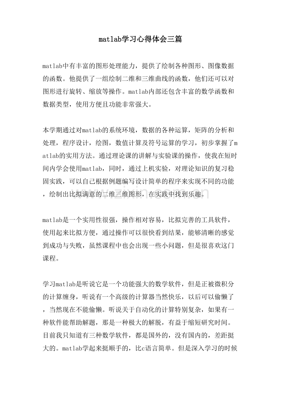 matlab学习心得体会三篇.doc_第1页