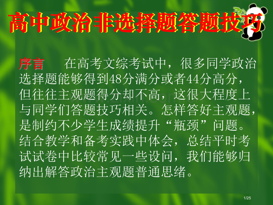 高中政治非选择题答题技巧市公开课一等奖省赛课微课金奖课件.pptx_第1页