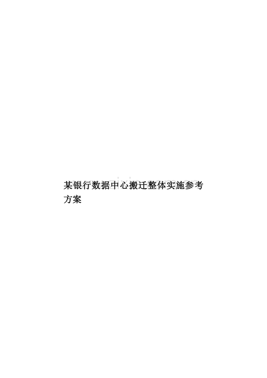 某银行数据中心搬迁整体实施参考方案样本.docx_第1页