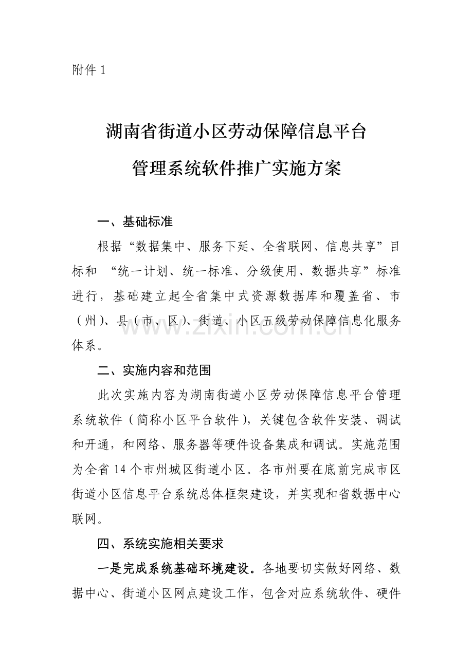 湖南省街道社区劳动保障信息平台标准管理系统软件推广实施专项方案.doc_第1页