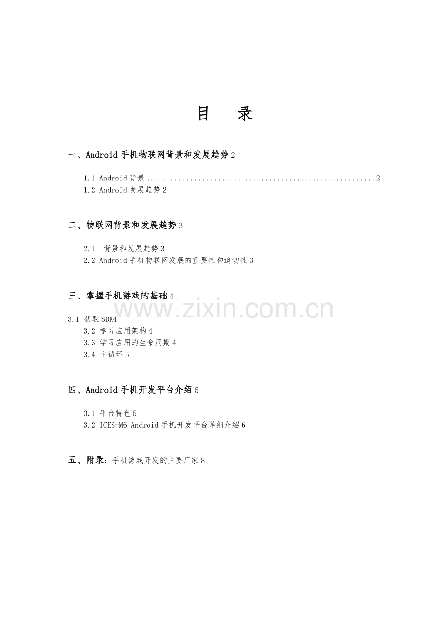 Android手机游戏开发课程设计.doc_第1页