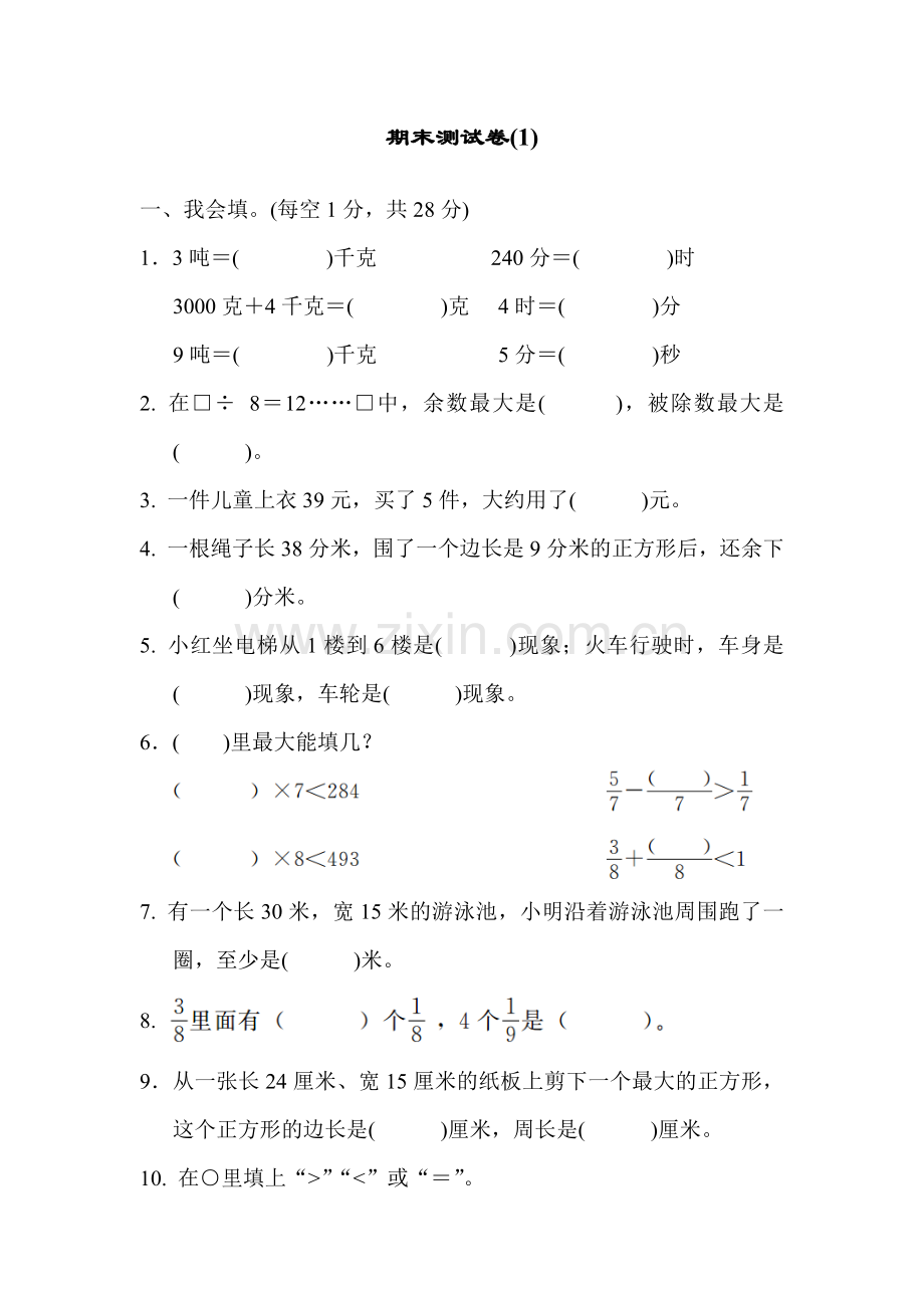 青岛版三年级数学上册：期末测试试卷-(1).docx_第1页