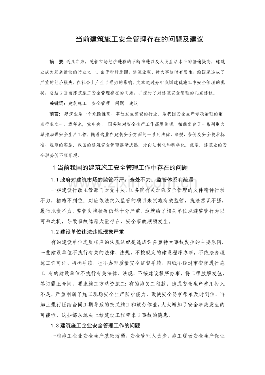 当前建筑施工安全管理存在的问题及建议.doc_第1页