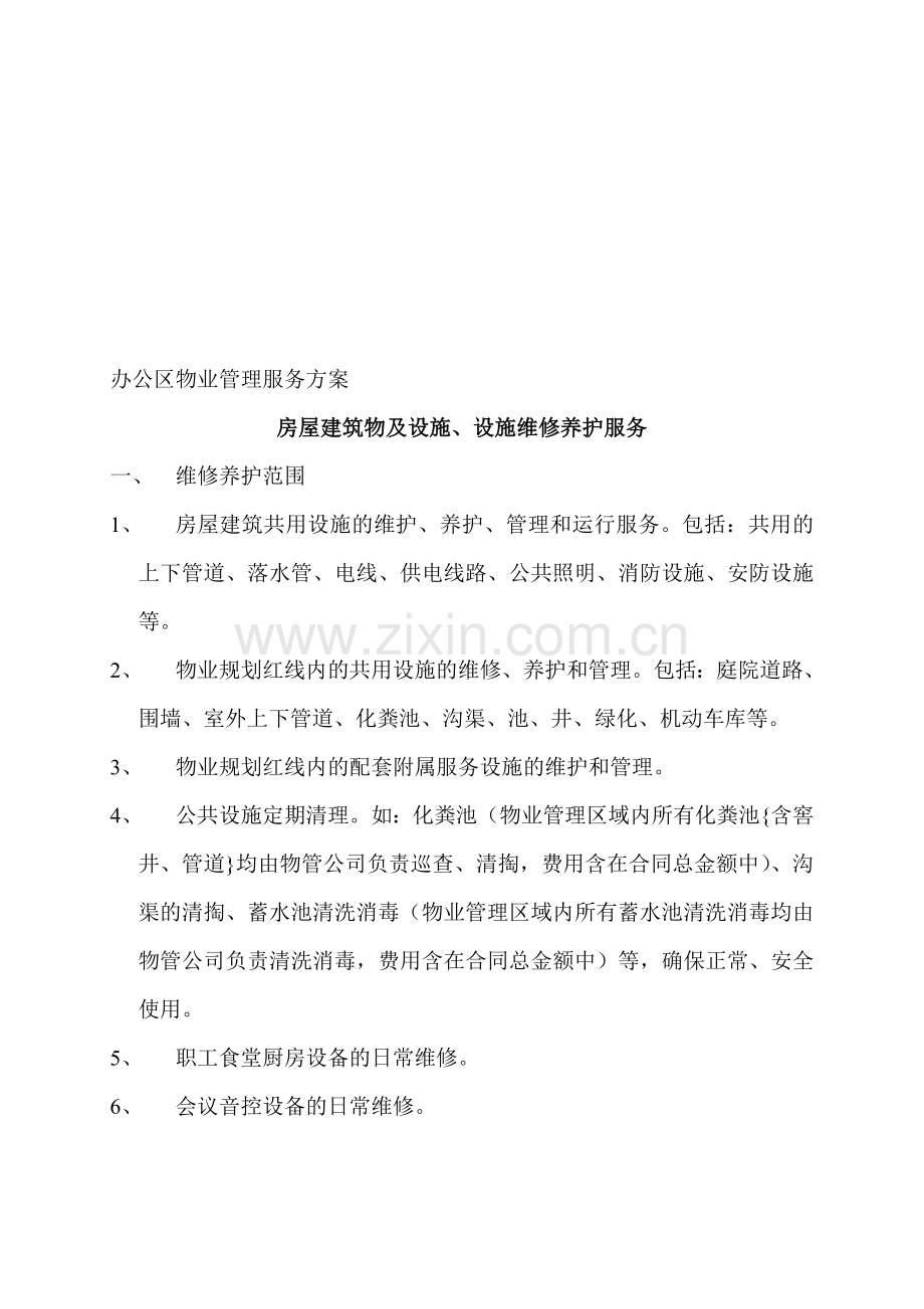 办公区物业管理服务方案.doc_第1页