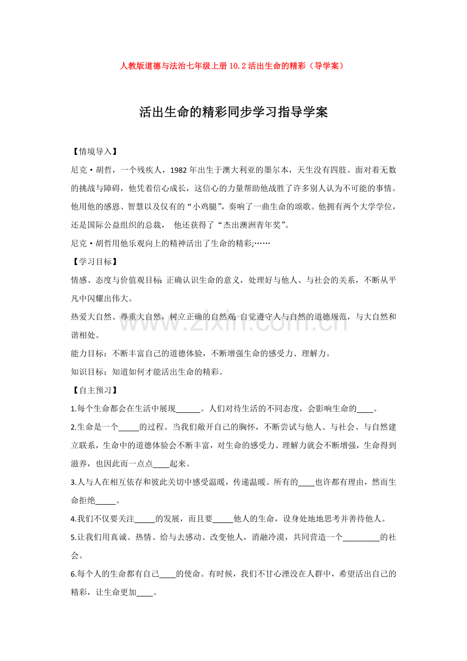 部编道德与法治七年级上册10.2活出生命的精彩(导学案).doc_第1页