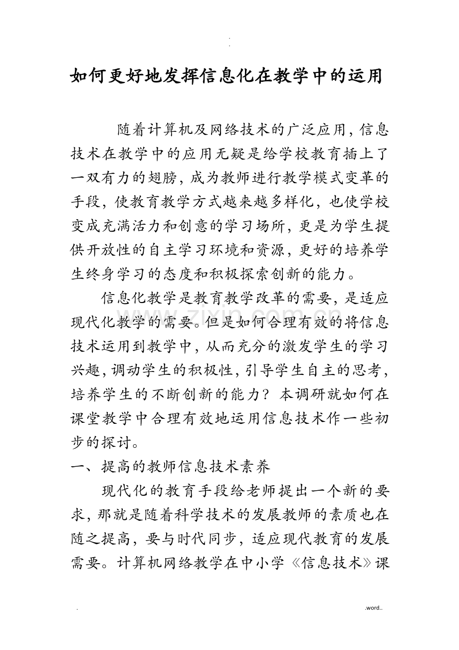 信息化在教学中的运用.doc_第1页