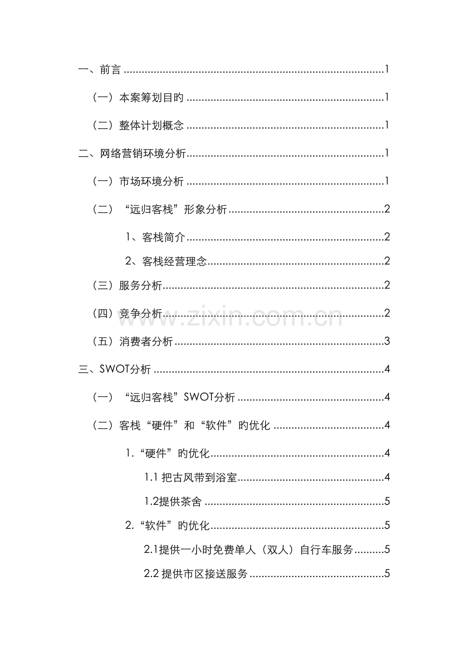 远归客栈网络营销策划书电子商务.docx_第2页