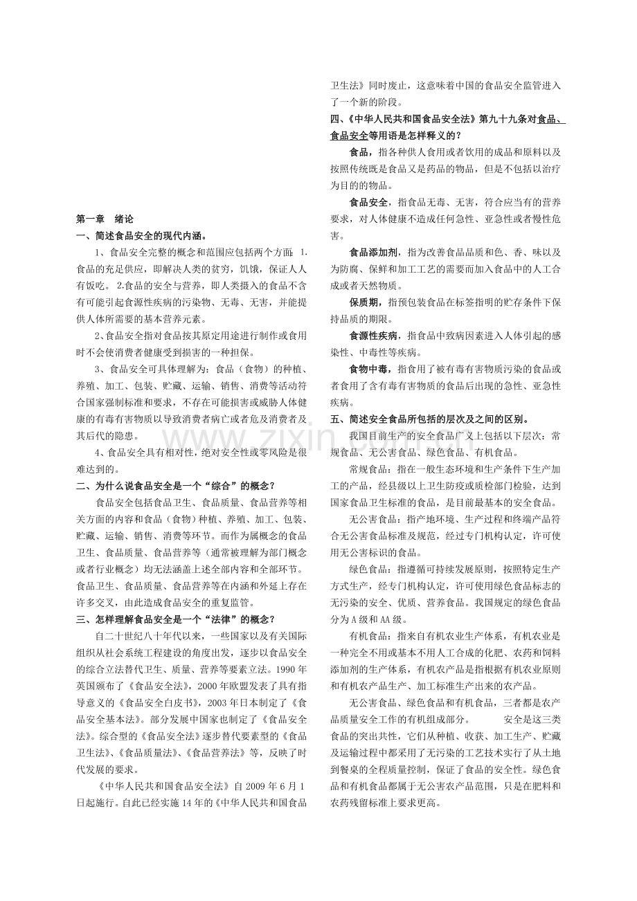 食品安全学课后思考题参考答案.doc_第1页