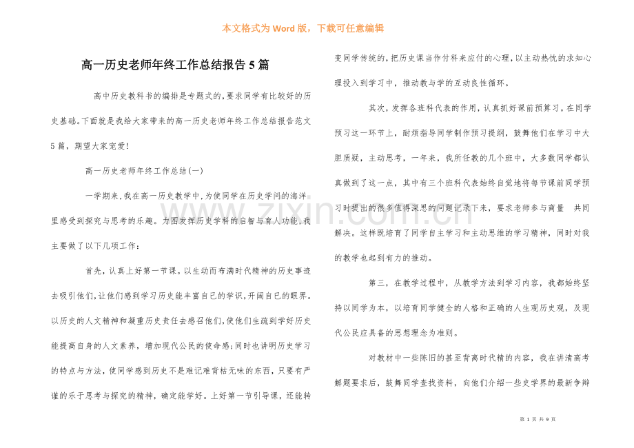 高一历史教师年终工作总结报告5篇.docx_第1页