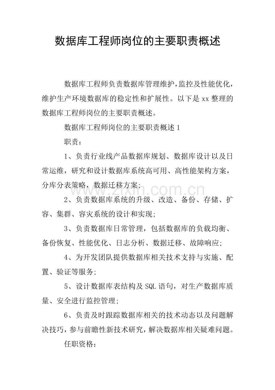 数据库工程师岗位的主要职责概述.doc_第1页