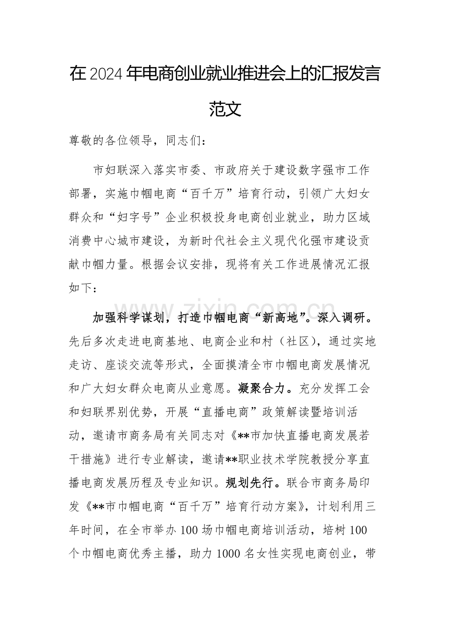 在2024年电商创业就业推进会上的汇报发言范文.docx_第1页