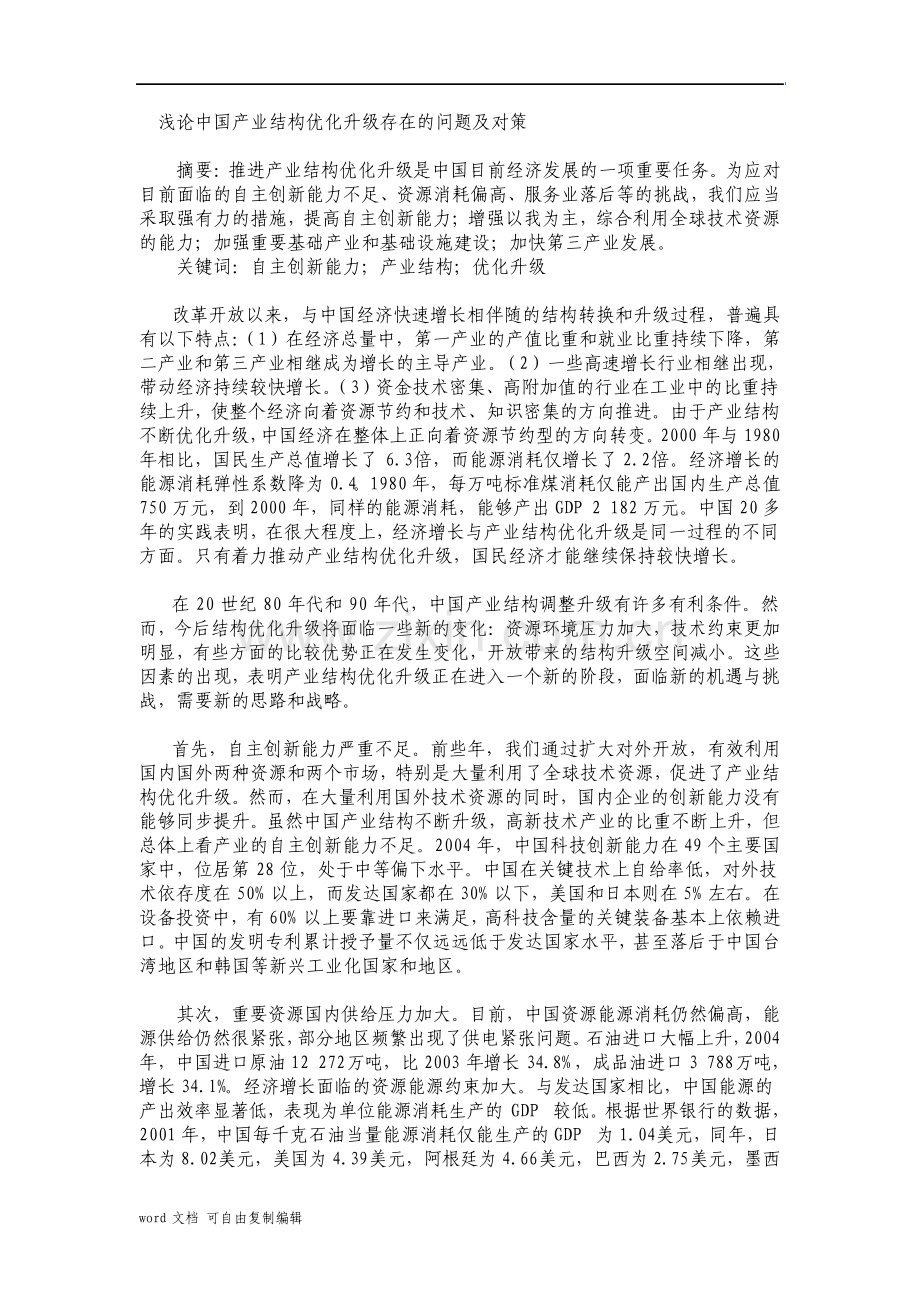 浅论中国产业结构优化升级存在的问题及对策.pdf_第1页