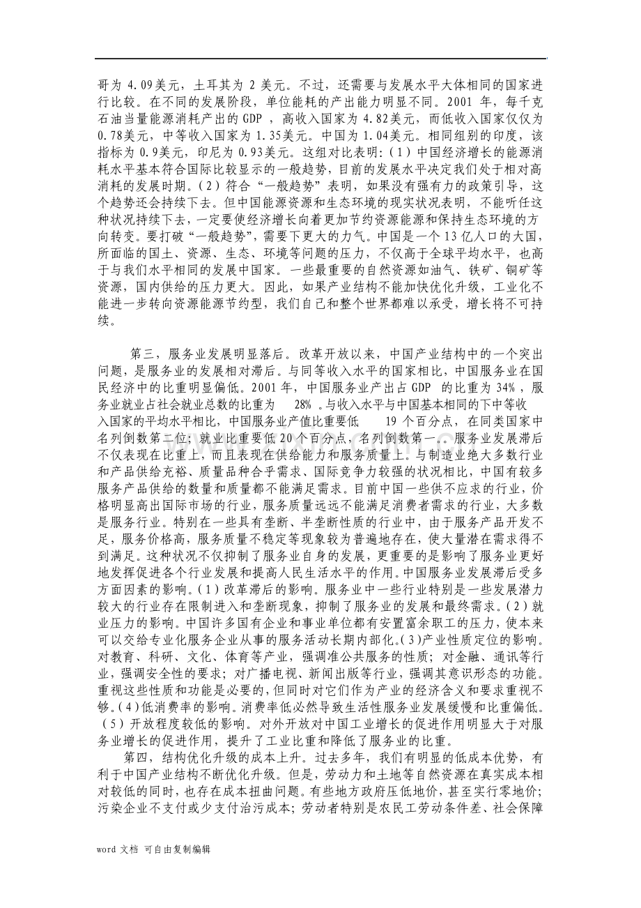 浅论中国产业结构优化升级存在的问题及对策.pdf_第2页