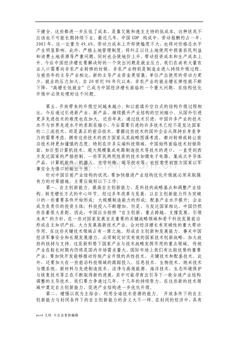 浅论中国产业结构优化升级存在的问题及对策.pdf_第3页