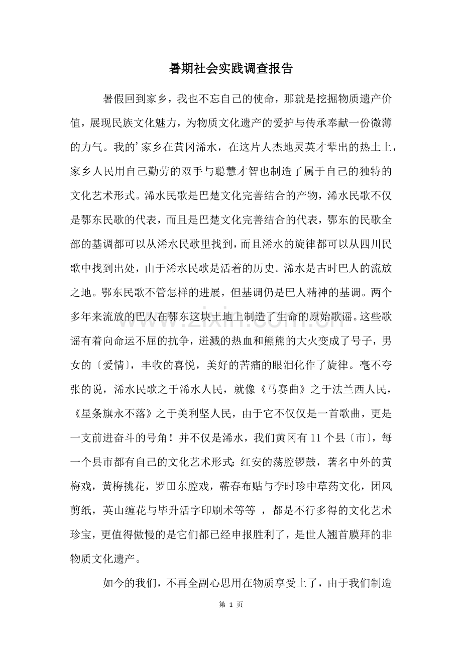 暑期社会实践调查报告.docx_第1页