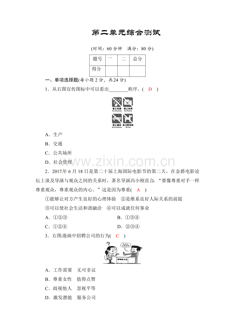 部编版人教版《道德与法治》八年级上册：第二单元综合测试.doc_第1页