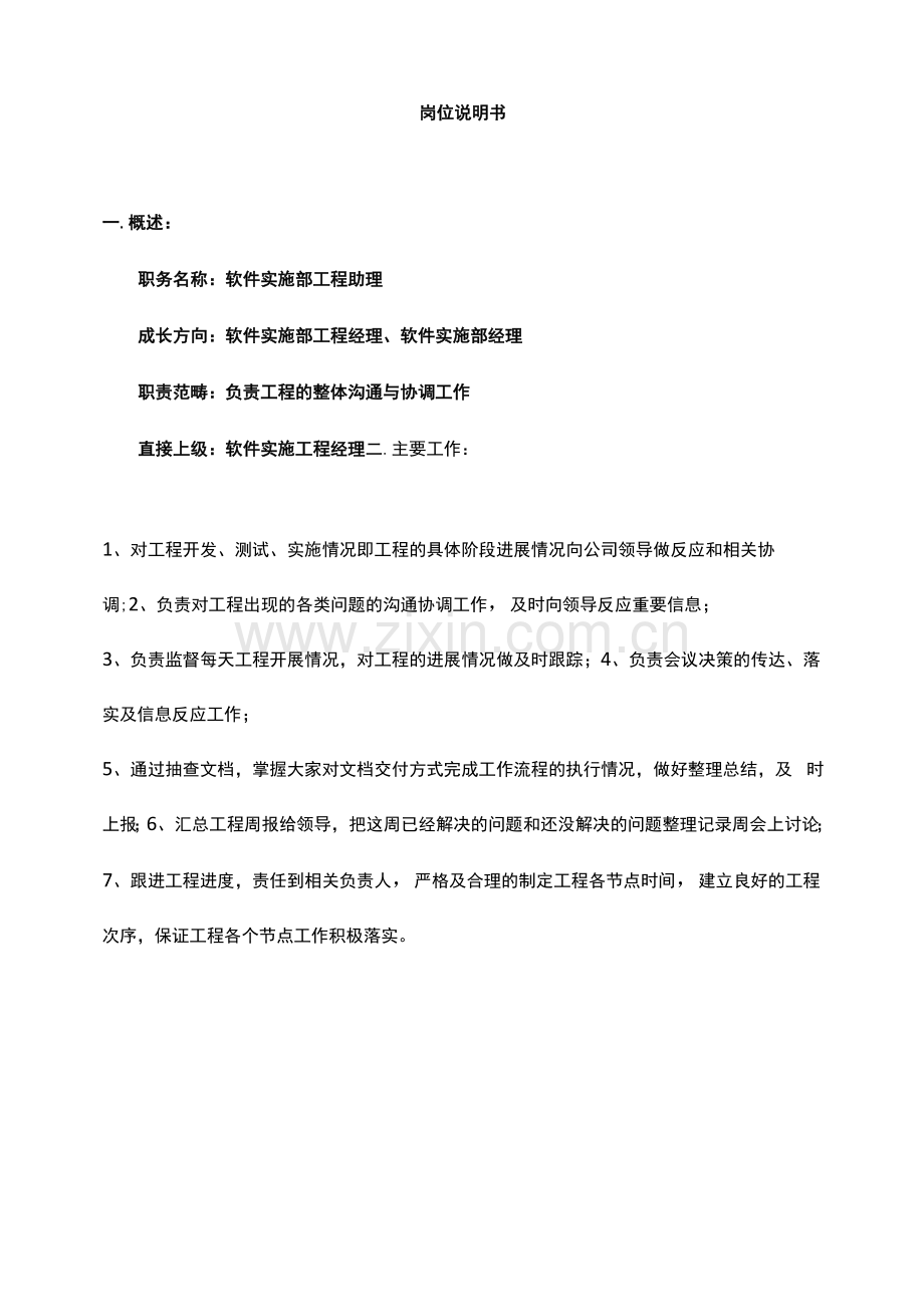 软件实施项目助理岗位职责(说明书).docx_第1页