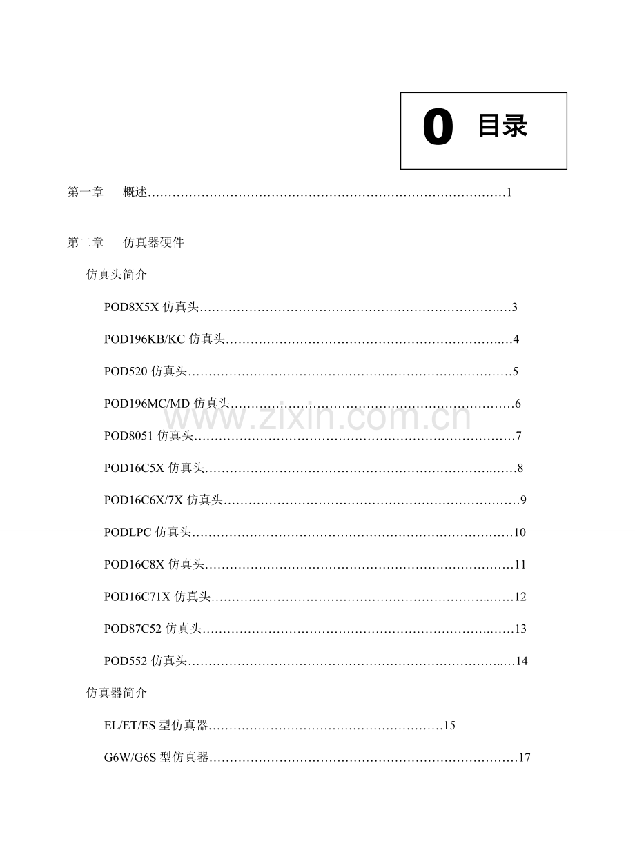 伟福的编程仿真编译集成环境使用说明书样本.doc_第1页