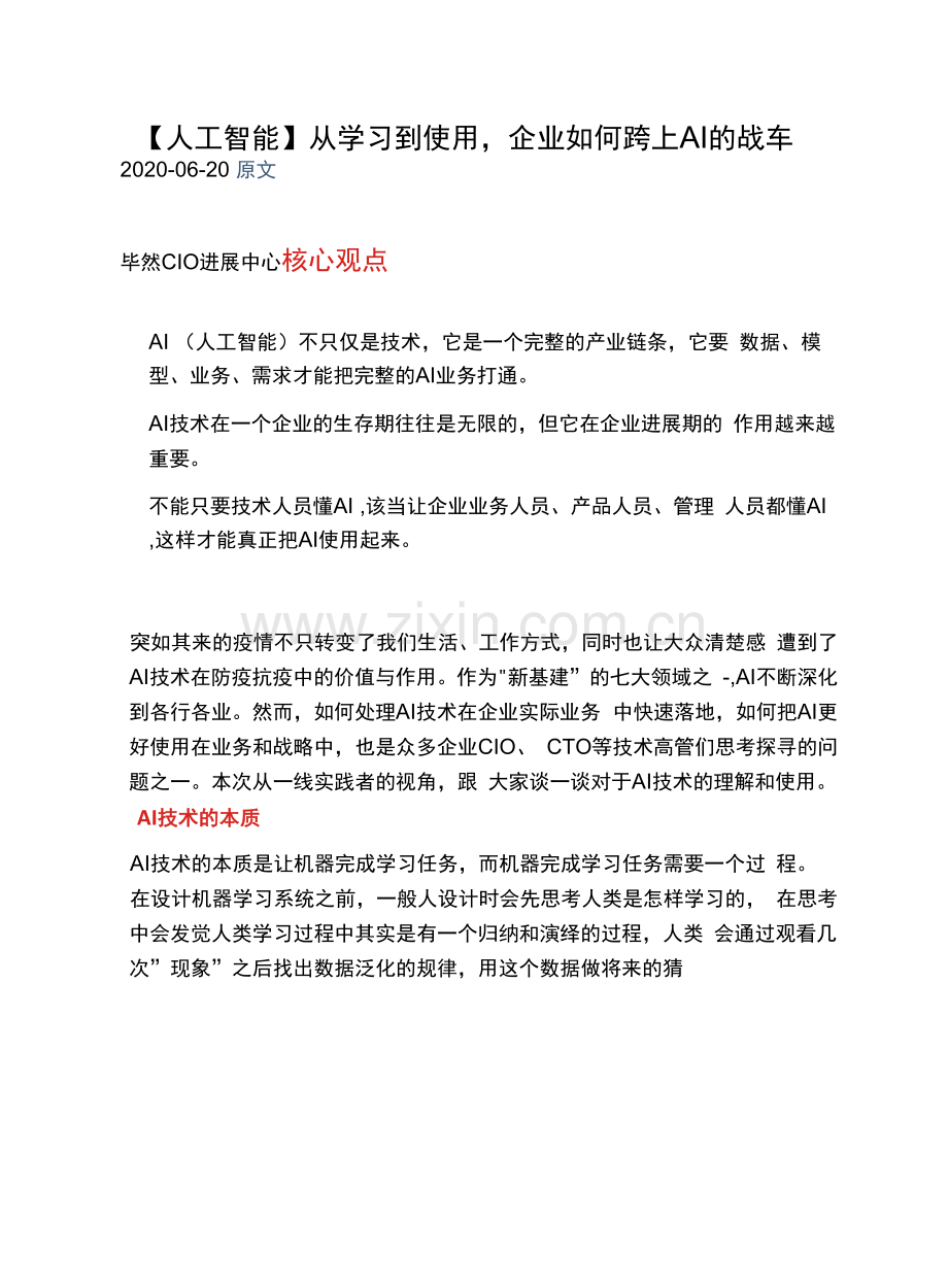 6-人工智能从学习到应用-企业如何跨上AI的战车.docx_第1页