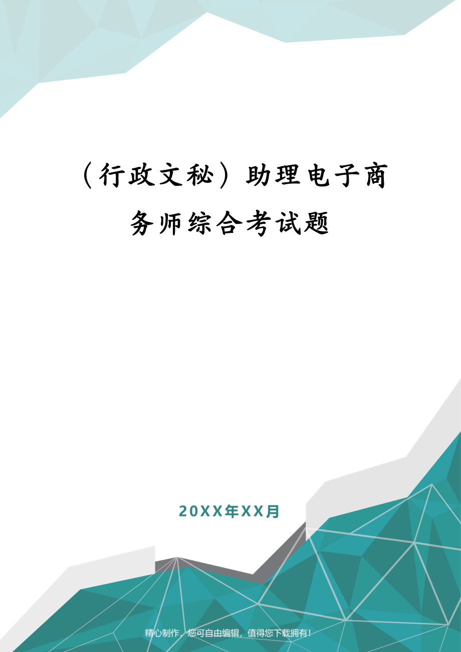 (行政文秘)助理电子商务师综合考试题.pdf_第1页