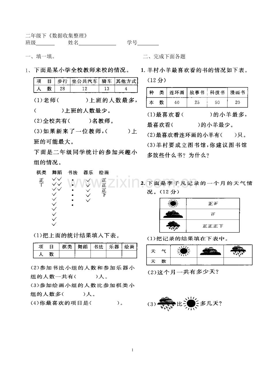 人教版二下数学1单元《数据收集整理》测试题2.doc_第1页