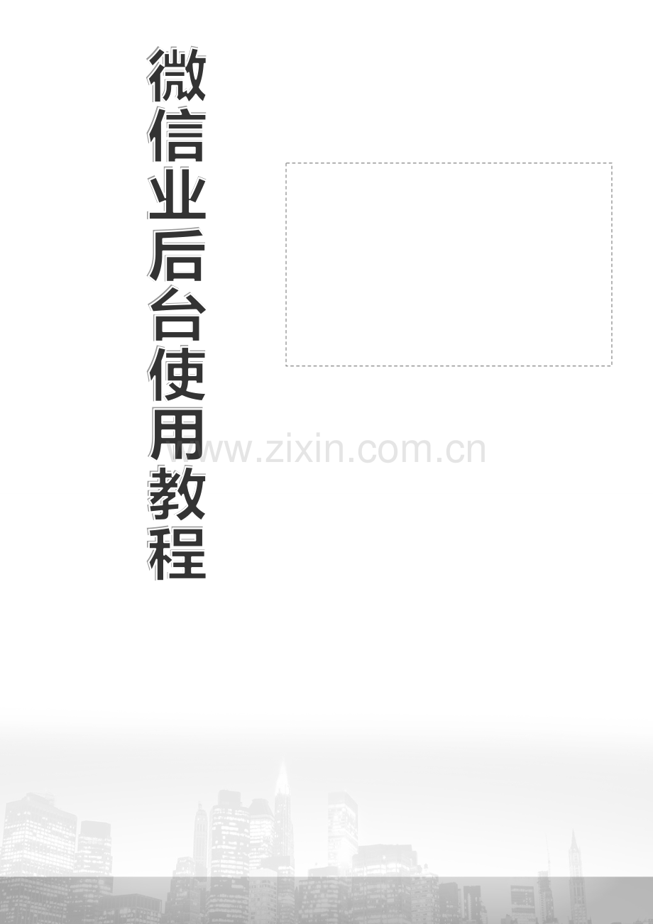 微信网站后台使用教程培训.docx_第1页