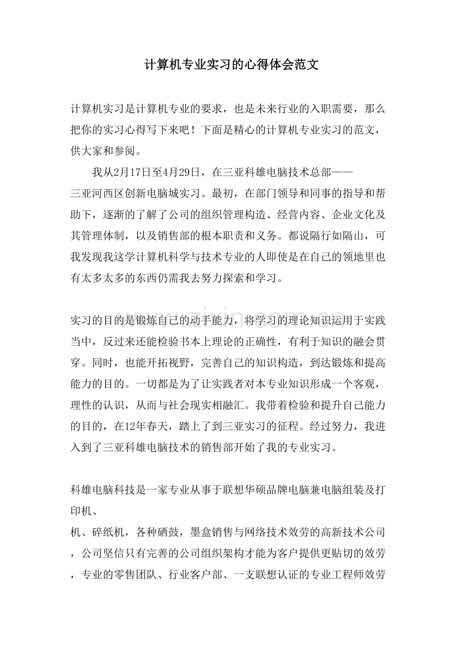 计算机专业实习的心得体会范文.doc_第1页