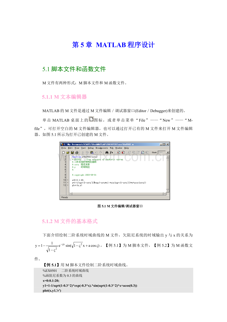 MATLAB 实用教程：第5章MATLAB程序设计.doc_第1页