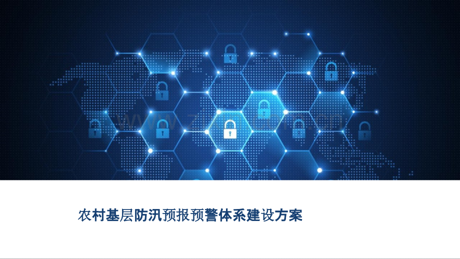 2022年农村基层防汛预报预警体系建设方案-智慧防汛整体解决方案完整版.pptx_第1页