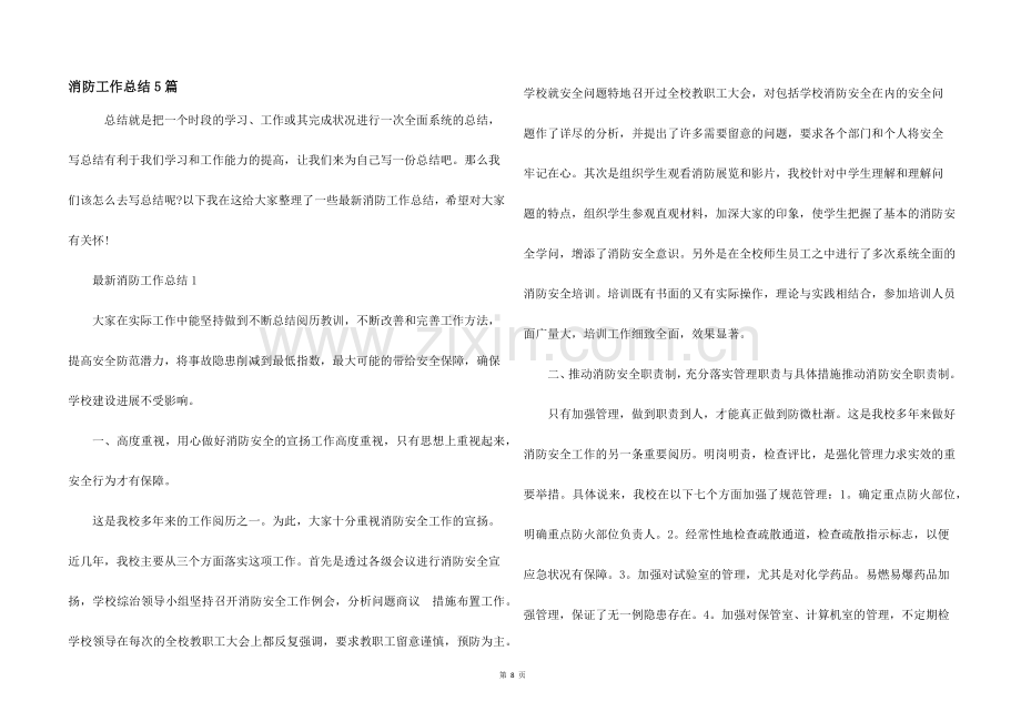 消防工作总结5篇.docx_第1页