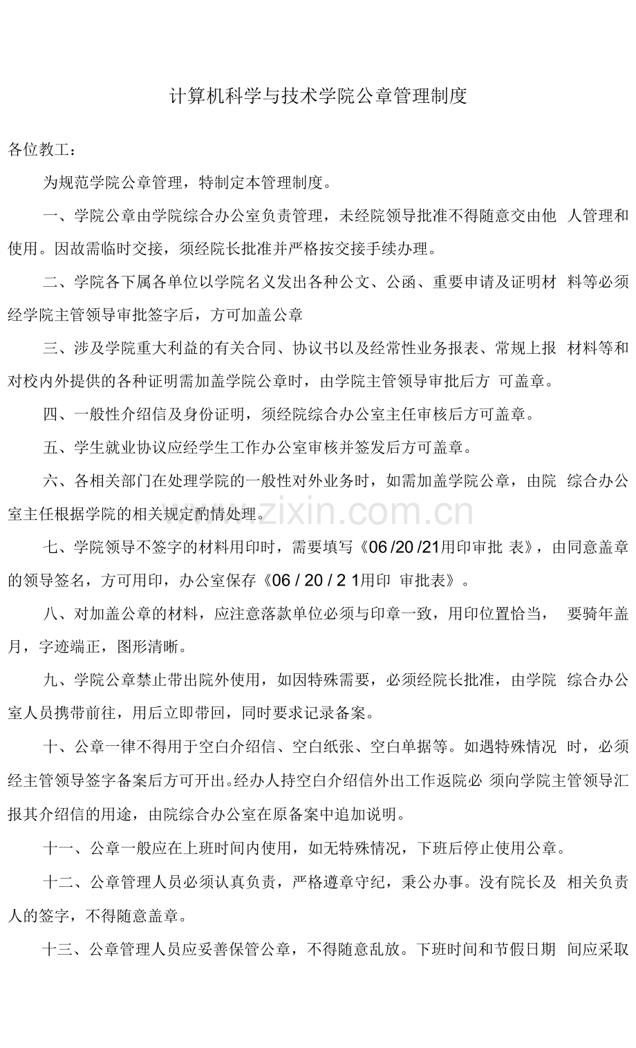 计算机科学与技术学院公章管理制度.docx_第1页