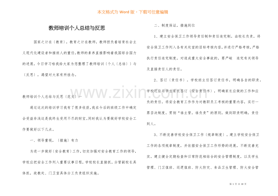 教师培训个人总结与反思.docx_第1页