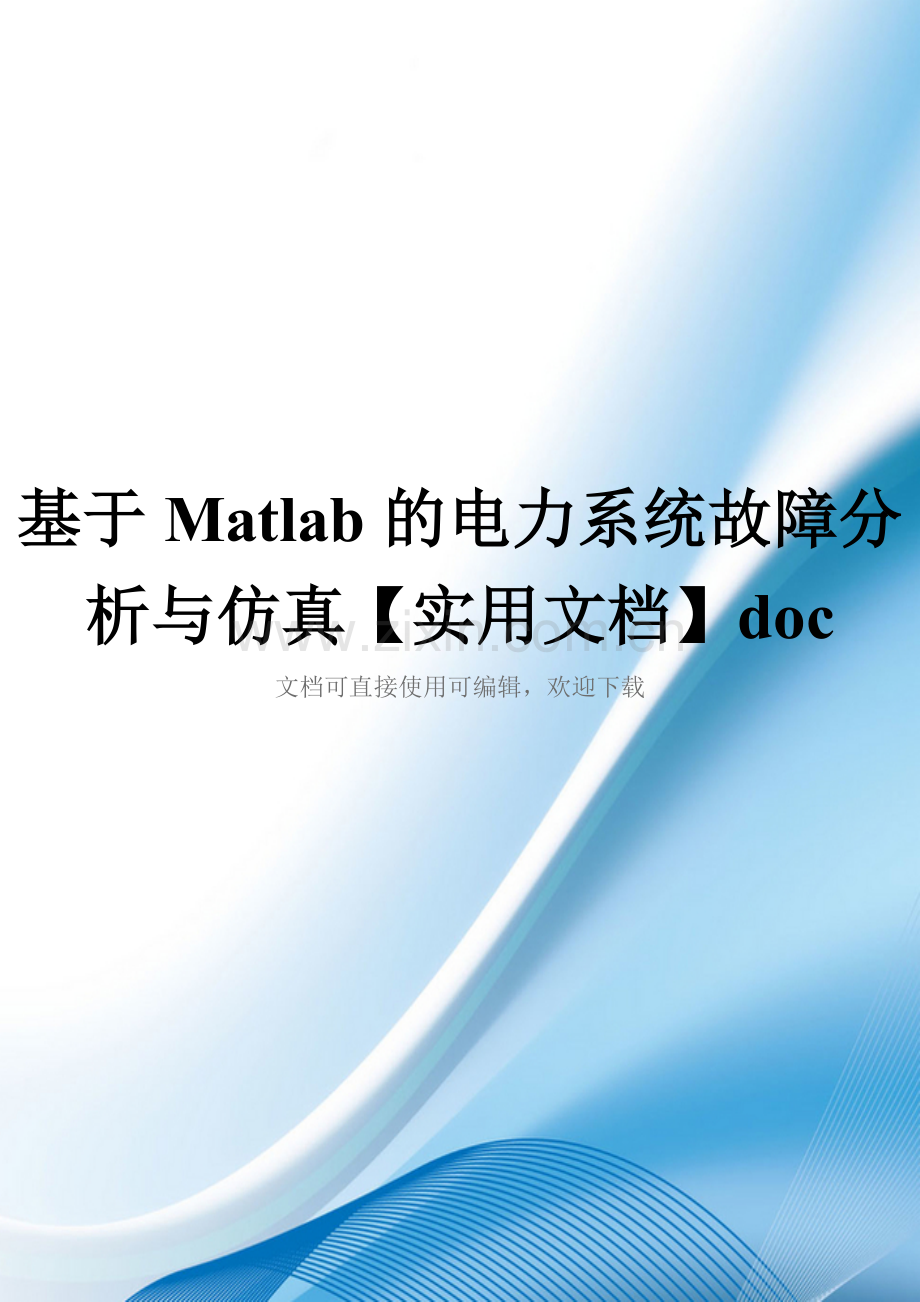 基于Matlab的电力系统故障分析与仿真doc.doc_第1页