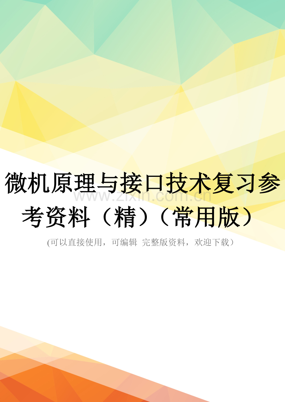 微机原理与接口技术复习参考资料(常用版).doc_第1页