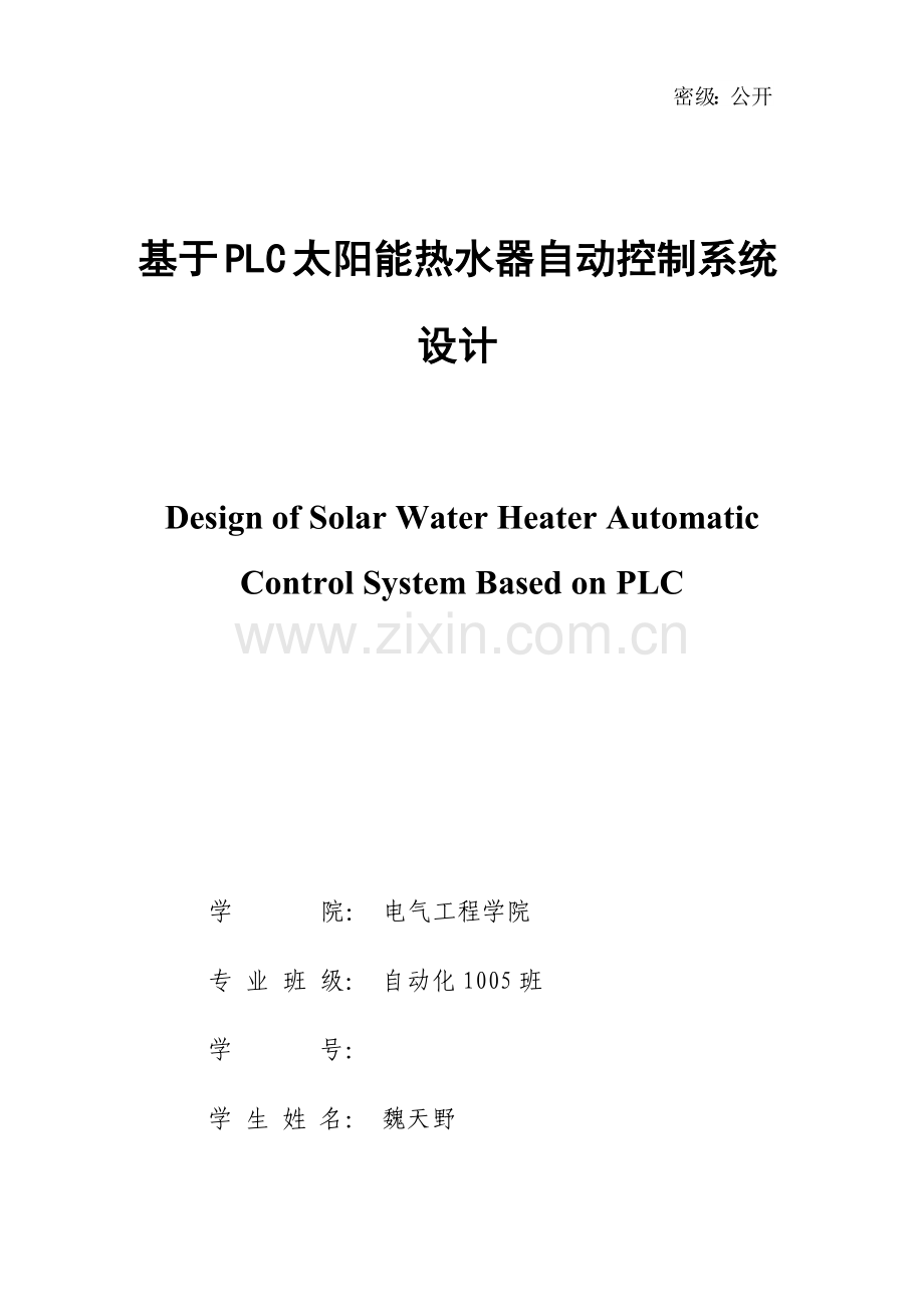 基于PLC的太阳能热水器自动控制系统设计样本.doc_第1页