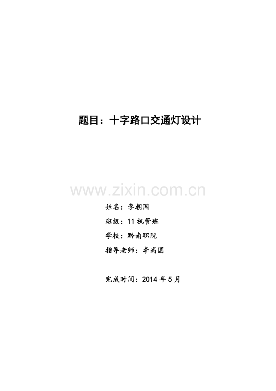 专题资料（2021-2022年）S7200PLC十字路口交通灯控制系统设计要点.doc_第1页