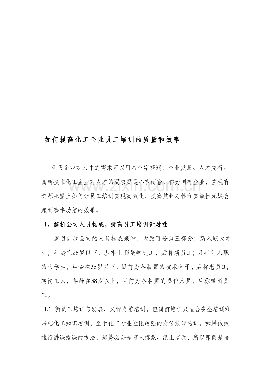 如何提高化工企业员工的培训质量和效率.doc_第1页