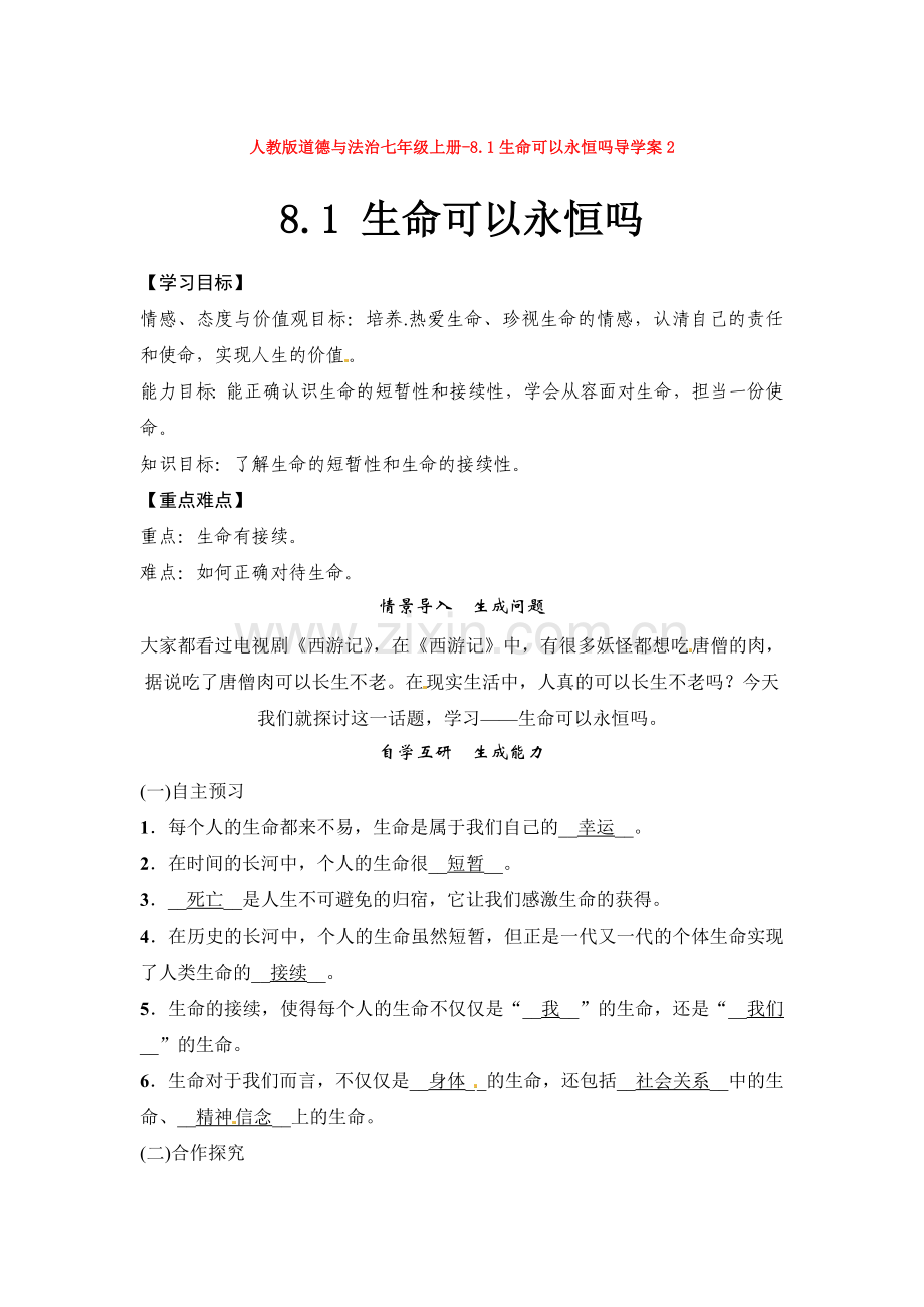 道德与法治七年级上册-8.1生命可以永恒吗导学案2.doc_第1页