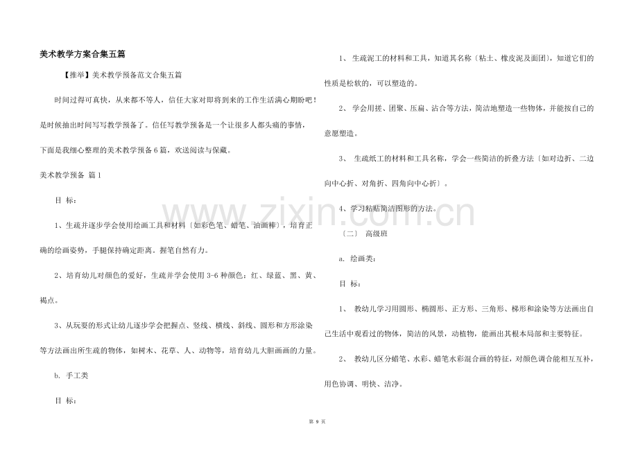 美术教学计划合集五篇.docx_第1页