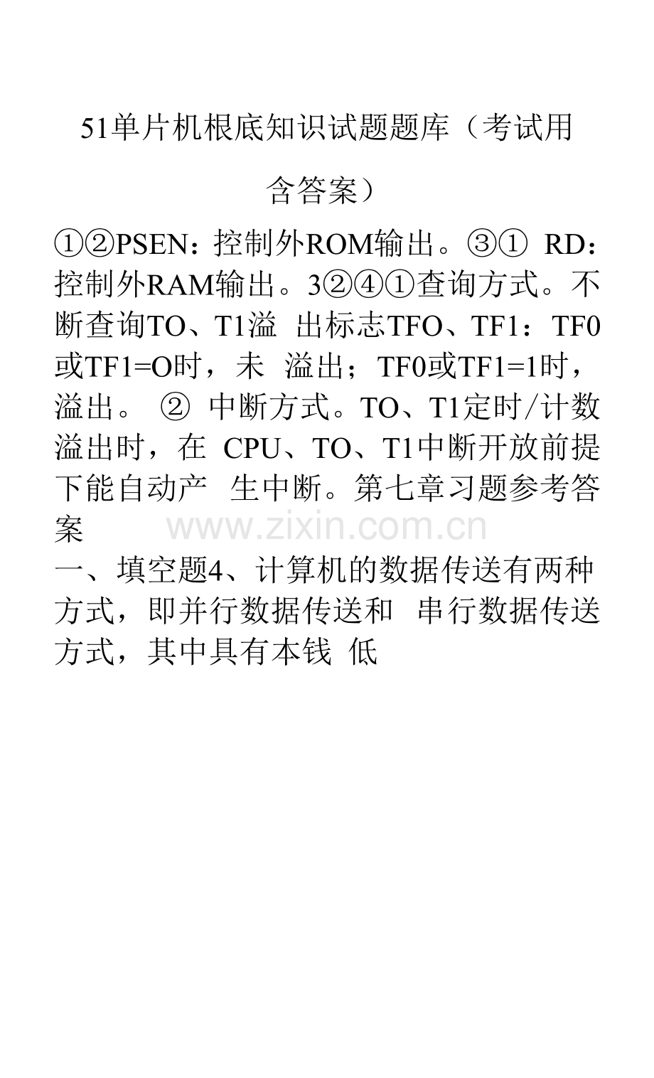 51单片机基础知识试题题库(考试用含答案).docx_第1页