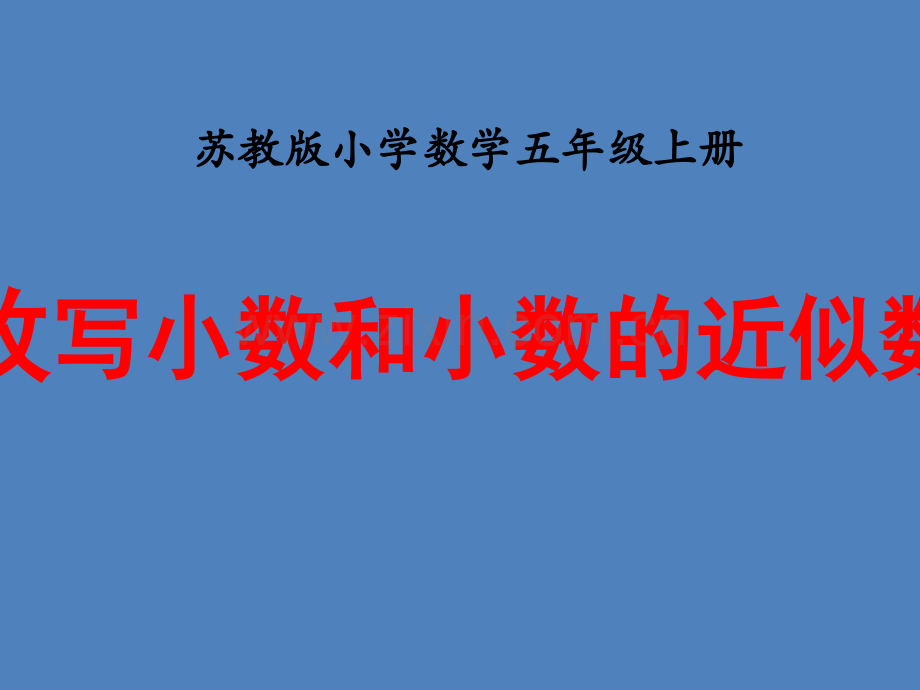 苏教版小学数学五5年级上册课件：《改写小数和小数的近似数》教学课件.ppt_第1页